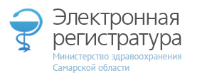 Электронная регистратура Самарской области